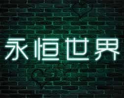 永恒世界|eternum|V0.8.5最新中文官方下载全息投影